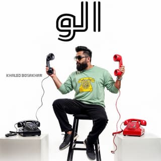 اغنية الو خالد بوصخر بالكلمات كلمات اغنية الو خالد بوصخر مكتوبة كاملة
