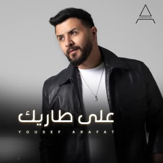 اغنية على طاريك يوسف عرفات بالكلمات كلمات اغنية على طاريك يوسف عرفات مكتوبة كاملة