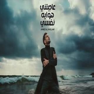 اغنية عاجبتني هوايه نفسي أحمد المصلاوي بالكلمات كلمات اغنية عاجبتني هوايه نفسي أحمد المصلاوي مكتوبة كاملة