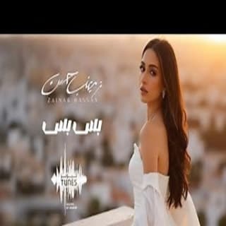 اغنية بس بس زينب حسن بالكلمات كلمات اغنية بس بس زينب حسن مكتوبة كاملة