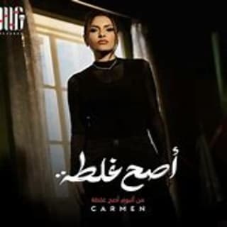 اغنية أصح غلطة كارمن سليمان بالكلمات كلمات اغنية أصح غلطة كارمن سليمان مكتوبة كاملة