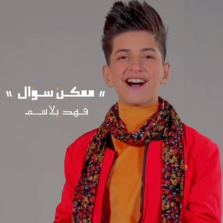 اغنية ممكن سؤال فهد بلاسم بالكلمات كلمات اغنية ممكن سؤال فهد بلاسم مكتوبة كاملة