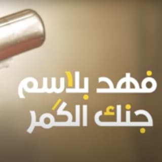 اغنية جنك الكَمر فهد بلاسم بالكلمات كلمات اغنية جنك الكَمر فهد بلاسم مكتوبة كاملة