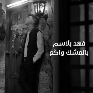 اغنية بالعشكَ واكَع فهد بلاسم بالكلمات كلمات اغنية بالعشكَ واكَع فهد بلاسم مكتوبة كاملة