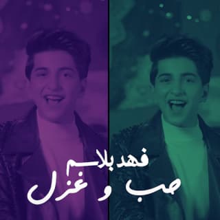 اغنية حُب وغزل فهد بلاسم بالكلمات كلمات اغنية حُب وغزل فهد بلاسم مكتوبة كاملة