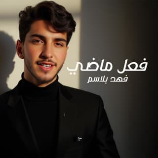اغنية فعل ماضي فهد بلاسم بالكلمات كلمات اغنية فعل ماضي فهد بلاسم مكتوبة كاملة