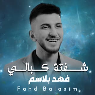 اغنية شفته كبالي فهد بلاسم بالكلمات كلمات اغنية شفته كبالي فهد بلاسم مكتوبة كاملة