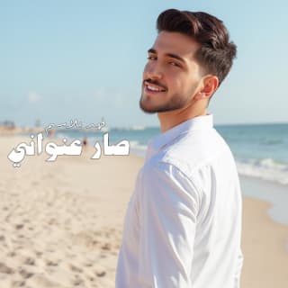 اغنية صار عنواني فهد بلاسم بالكلمات كلمات اغنية صار عنواني فهد بلاسم مكتوبة كاملة