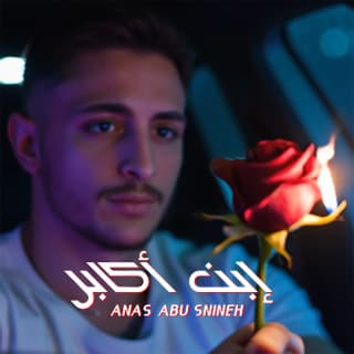 اغنية إبن أكابر انس أبو سنينة بالكلمات كلمات اغنية إبن أكابر انس أبو سنينة مكتوبة كاملة