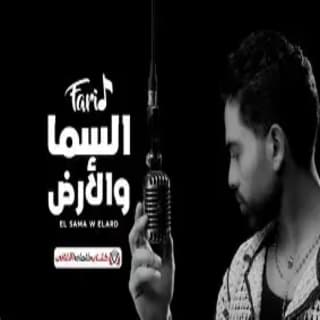 اغنية السما و الأرض فريد بالكلمات كلمات اغنية السما و الأرض فريد مكتوبة كاملة