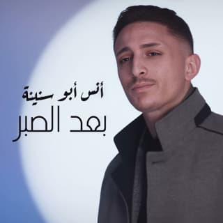 اغنية بعد الصبر انس أبو سنينة بالكلمات كلمات اغنية بعد الصبر انس أبو سنينة مكتوبة كاملة