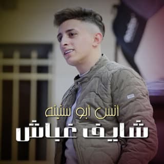 اغنية شايف غباش انس أبو سنينة بالكلمات كلمات اغنية شايف غباش انس أبو سنينة مكتوبة كاملة