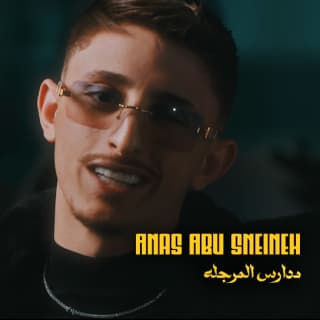 اغنية مدارس مرجلة انس أبو سنينة بالكلمات كلمات اغنية مدارس مرجلة انس أبو سنينة مكتوبة كاملة