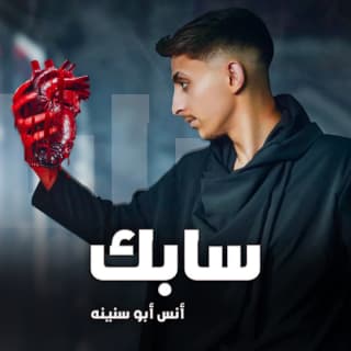 اغنية سابك انس أبو سنينة بالكلمات كلمات اغنية سابك انس أبو سنينة مكتوبة كاملة