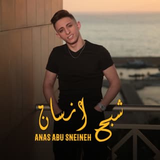 اغنية شبح انسان انس أبو سنينة بالكلمات كلمات اغنية شبح انسان انس أبو سنينة مكتوبة كاملة