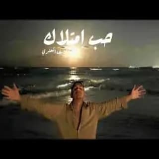 اغنية حب امتلاك يوسف العشري بالكلمات كلمات اغنية حب امتلاك يوسف العشري مكتوبة كاملة