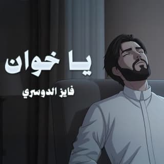 اغنية ياخوان فايز الدوسري بالكلمات كلمات اغنية ياخوان فايز الدوسري مكتوبة كاملة