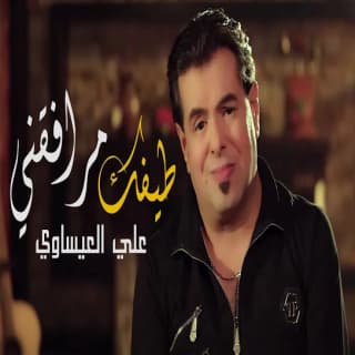 اغنية طيفك مرافقني علي العيساوي بالكلمات كلمات اغنية طيفك مرافقني علي العيساوي مكتوبة كاملة