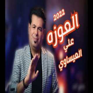 اغنية العوزة علي العيساوي بالكلمات كلمات اغنية العوزة علي العيساوي مكتوبة كاملة