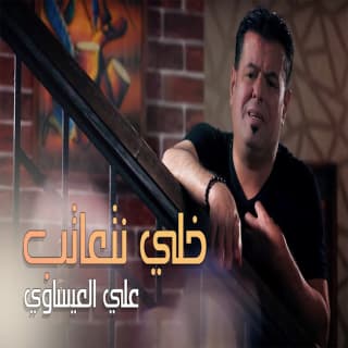 اغنية خل نتعاتب علي العيساوي بالكلمات كلمات اغنية خل نتعاتب علي العيساوي مكتوبة كاملة