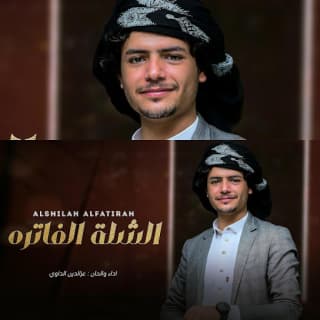 اغنية الشلة الفاترة عزالدين الداوي بالكلمات كلمات اغنية الشلة الفاترة عزالدين الداوي مكتوبة كاملة