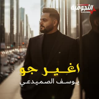 اغنية اغير جو يوسف الصميدعي بالكلمات كلمات اغنية اغير جو يوسف الصميدعي مكتوبة كاملة