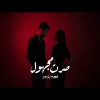 اغنية صرت مجهول فهد بلاسم بالكلمات كلمات اغنية صرت مجهول فهد بلاسم مكتوبة كاملة