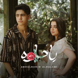 اغنية يا حلوة عبد الرحيم الحلبي بالكلمات كلمات اغنية يا حلوة عبد الرحيم الحلبي مكتوبة كاملة