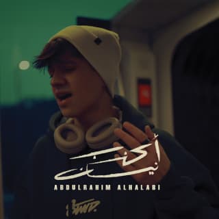 اغنية اكذب نيسان عبد الرحيم الحلبي بالكلمات كلمات اغنية اكذب نيسان عبد الرحيم الحلبي مكتوبة كاملة