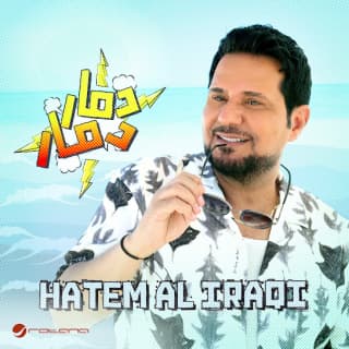 اغنية دمار دمار حاتم العراقي بالكلمات كلمات اغنية دمار دمار حاتم العراقي مكتوبة كاملة