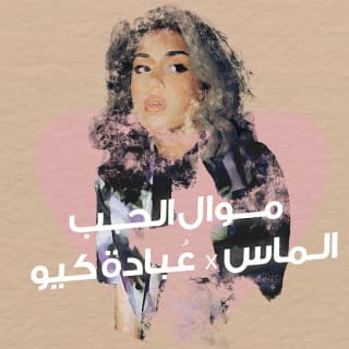 اغنية موال الحب الماس بالكلمات كلمات اغنية موال الحب الماس مكتوبة كاملة