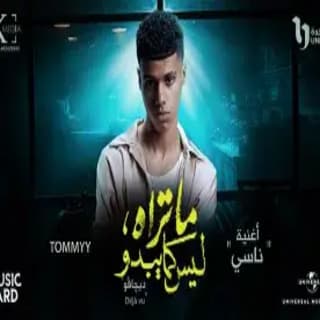 كلمات اغنية ناسي مسلسل ما تراه ليس كما يبدو مكتوبة كاملة كلمات اغنية ناسي مسلسل ما تراه ليس كما يبدو مكتوبة كاملة