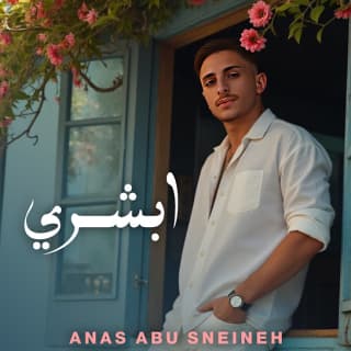 اغنية أبشري انس أبو سنينة بالكلمات كلمات اغنية أبشري انس أبو سنينة مكتوبة كاملة