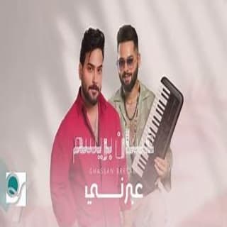 اغنية عبرني غسان بريسم بالكلمات كلمات اغنية عبرني غسان بريسم مكتوبة كاملة