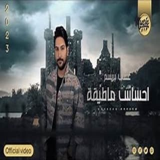 اغنية احساس ما طيقه غسان بريسم بالكلمات كلمات اغنية احساس ما طيقه غسان بريسم مكتوبة كاملة