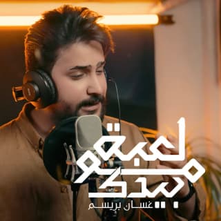 اغنية مو لعبة بيدك غسان بريسم بالكلمات كلمات اغنية مو لعبة بيدك غسان بريسم مكتوبة كاملة