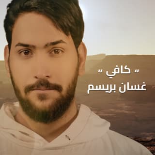 اغنية كافي غسان بريسم بالكلمات كلمات اغنية كافي غسان بريسم مكتوبة كاملة