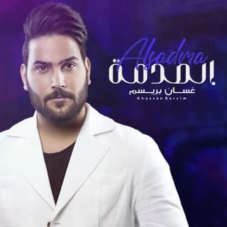 اغنية الصدمة غسان بريسم بالكلمات كلمات اغنية الصدمة غسان بريسم مكتوبة كاملة