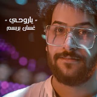 اغنية ياروحي غسان بريسم بالكلمات كلمات اغنية ياروحي غسان بريسم مكتوبة كاملة