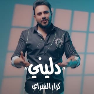 اغنية دليني كرار السراي بالكلمات كلمات اغنية دليني كرار السراي مكتوبة كاملة