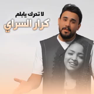 اغنية لا تحرك يا بلم كرار السراي بالكلمات كلمات اغنية لا تحرك يا بلم كرار السراي مكتوبة كاملة