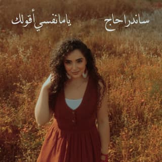 اغنية ياما نفسي اقولك ساندرا حاج بالكلمات كلمات اغنية ياما نفسي اقولك ساندرا حاج مكتوبة كاملة