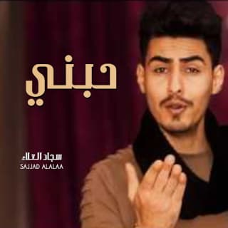 اغنية حبني سجاد العلاء بالكلمات كلمات اغنية حبني سجاد العلاء مكتوبة كاملة