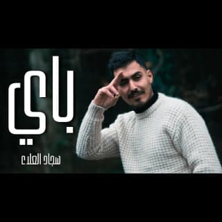 اغنية باي سجاد العلاء بالكلمات كلمات اغنية باي سجاد العلاء مكتوبة كاملة