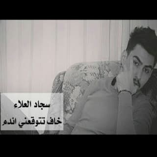 اغنية خاف تتوقعني اندم سجاد العلاء بالكلمات كلمات اغنية خاف تتوقعني اندم سجاد العلاء مكتوبة كاملة