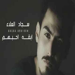 اغنية ابقه احبهم سجاد العلاء بالكلمات كلمات اغنية ابقه احبهم سجاد العلاء مكتوبة كاملة