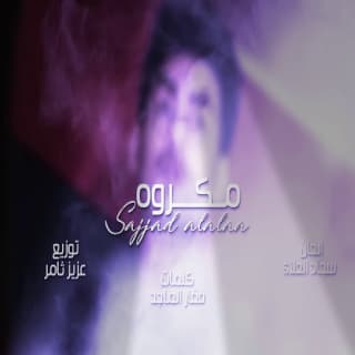 اغنية مكروه سجاد العلاء بالكلمات كلمات اغنية مكروه سجاد العلاء مكتوبة كاملة