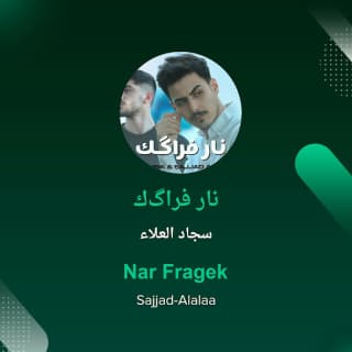 اغنية نار فراقك سجاد العلاء بالكلمات كلمات اغنية نار فراقك سجاد العلاء مكتوبة كاملة