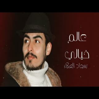 اغنية عالم خيالي سجاد العلاء بالكلمات كلمات اغنية عالم خيالي سجاد العلاء مكتوبة كاملة