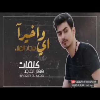 اغنية أي واخيرا سجاد العلاء بالكلمات كلمات اغنية أي واخيرا سجاد العلاء مكتوبة كاملة